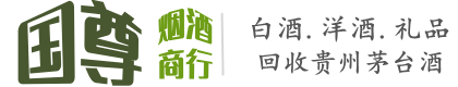 辰溪县国尊烟酒商行