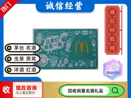 辰溪县回收麦当劳礼品卡
