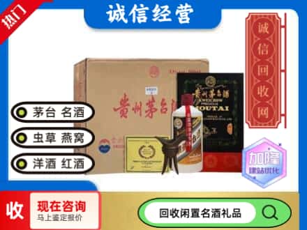 辰溪县回收茅台酒珍品系列